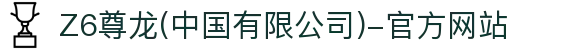 Z6尊龙(中国有限公司)-官方网站