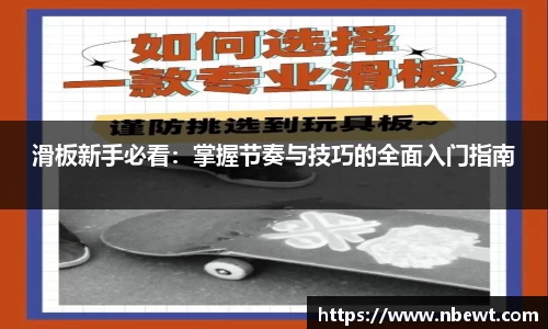 滑板新手必看：掌握节奏与技巧的全面入门指南
