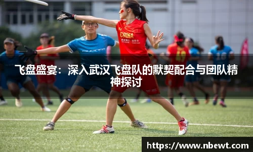 飞盘盛宴：深入武汉飞盘队的默契配合与团队精神探讨