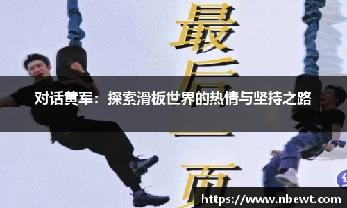 对话黄军：探索滑板世界的热情与坚持之路