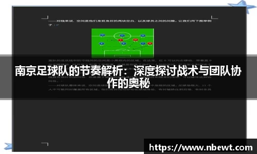 南京足球队的节奏解析：深度探讨战术与团队协作的奥秘