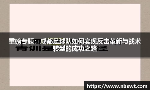 重磅专题：成都足球队如何实现反击革新与战术转型的成功之路