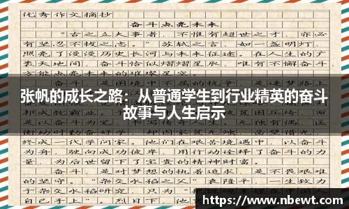 张帆的成长之路：从普通学生到行业精英的奋斗故事与人生启示