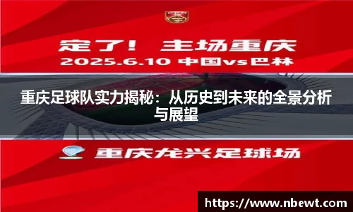 重庆足球队实力揭秘：从历史到未来的全景分析与展望