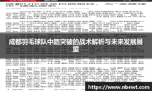 成都羽毛球队中路突破的战术解析与未来发展展望
