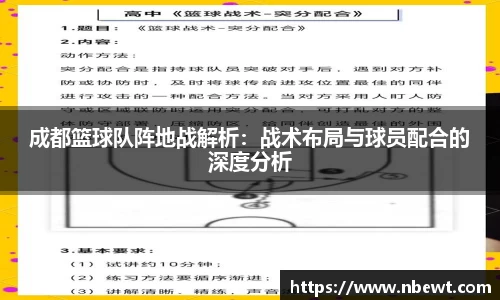 成都篮球队阵地战解析：战术布局与球员配合的深度分析