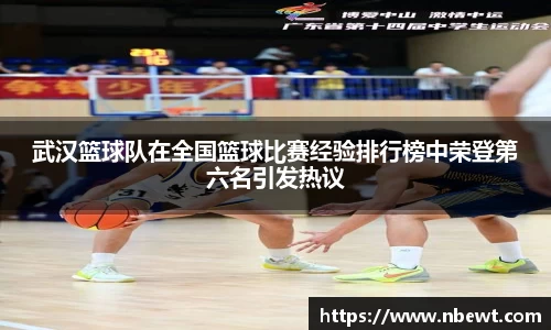 武汉篮球队在全国篮球比赛经验排行榜中荣登第六名引发热议