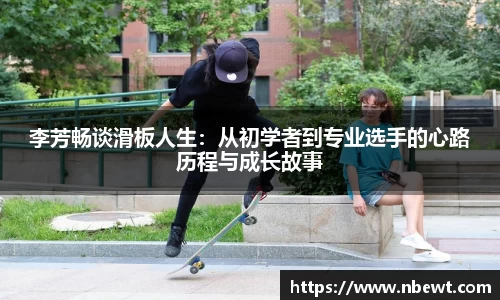 李芳畅谈滑板人生：从初学者到专业选手的心路历程与成长故事