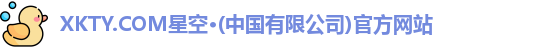 星空体育